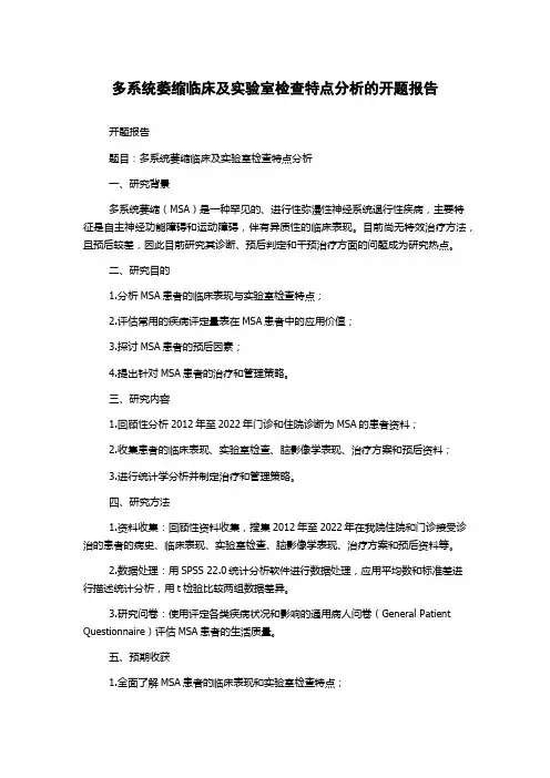 多系统萎缩临床及实验室检查特点分析的开题报告