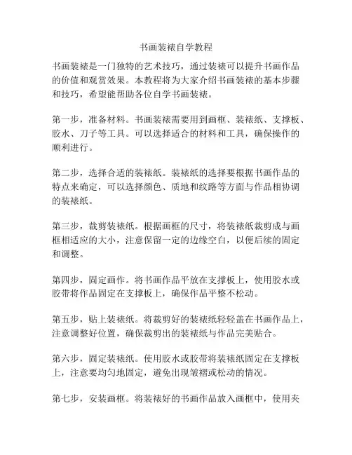书画装裱自学教程
