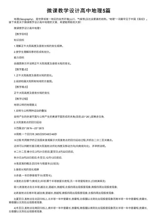 微课教学设计高中地理5篇