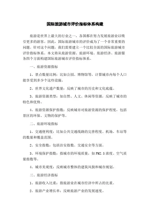 国际旅游城市评价指标体系构建