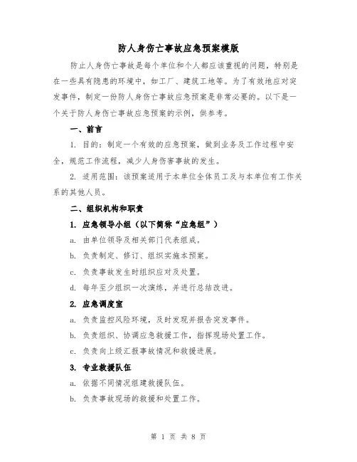 防人身伤亡事故应急预案模版(三篇)