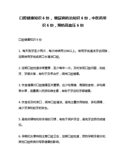 口腔健康知识6份, 糖尿病防治知识6份,中医药常识6份,预防高血压6份
