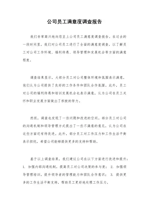公司员工满意度调查报告
