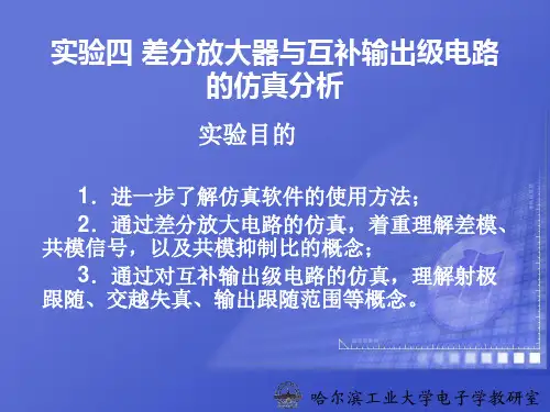 实验四差分放大器与互补输出级电路的仿真分析