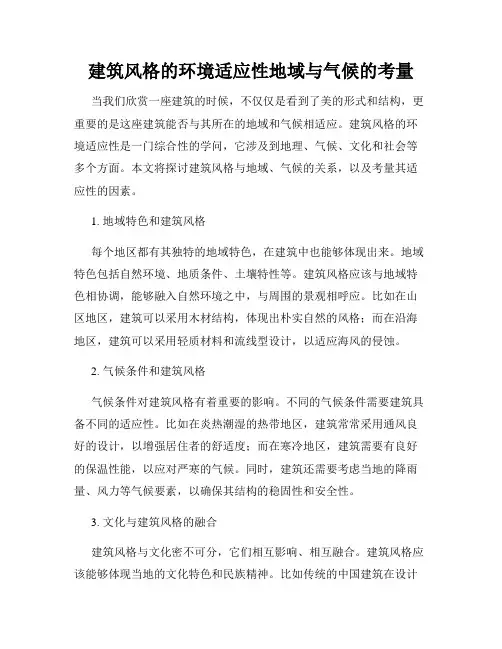 建筑风格的环境适应性地域与气候的考量