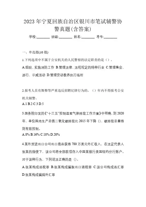 2023年宁夏回族自治区银川市笔试辅警协警真题(含答案)