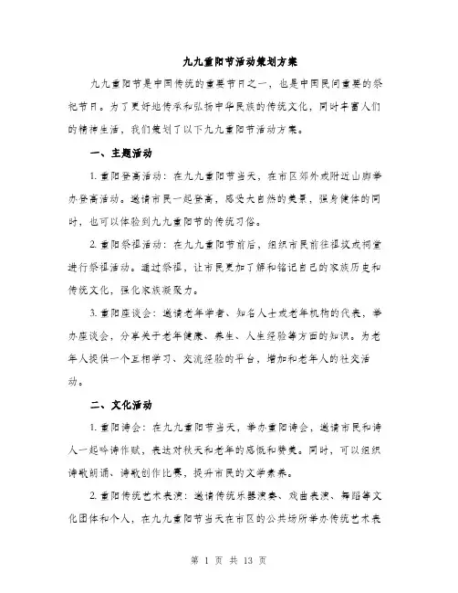 九九重阳节活动策划方案(四篇)