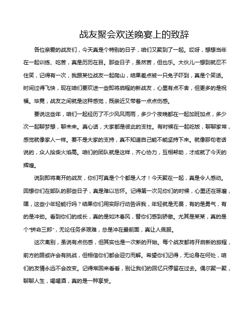 战友聚会欢送晚宴上的致辞