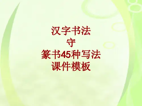 汉字书法课件模板：守_篆书45种写法