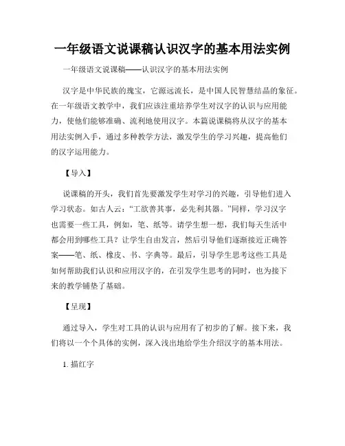 一年级语文说课稿认识汉字的基本用法实例