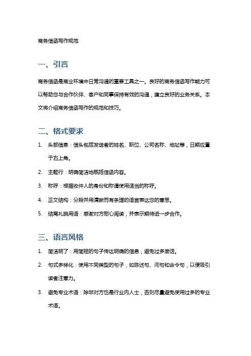 商务信函写作规范