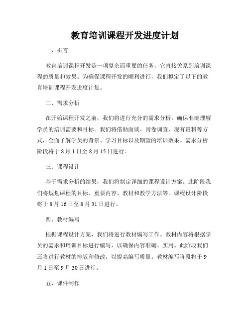 教育培训课程开发进度计划
