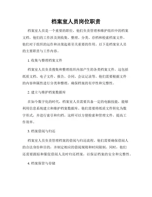 档案室人员岗位职责