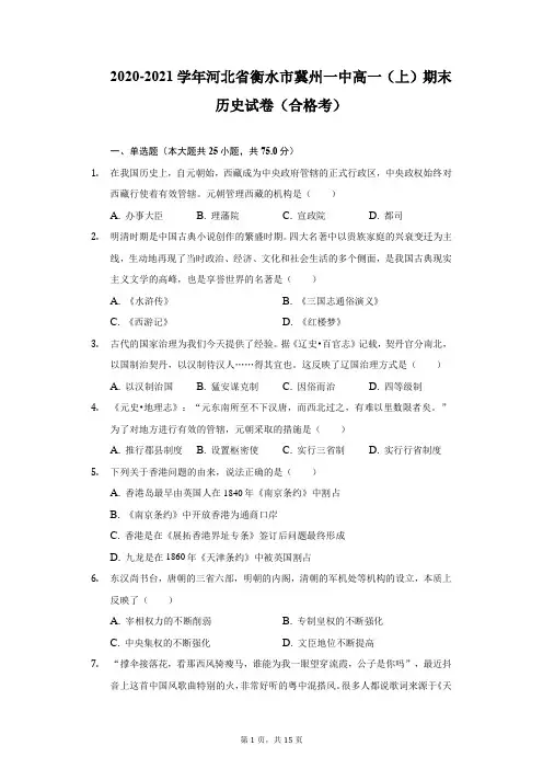 2020-2021学年河北省衡水市冀州一中高一(上)期末历史试卷(合格考)(附详解)