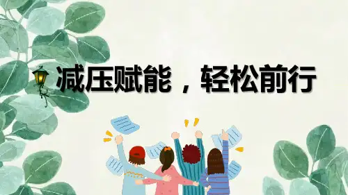 减压赋能-轻松前行心理课件精选全文