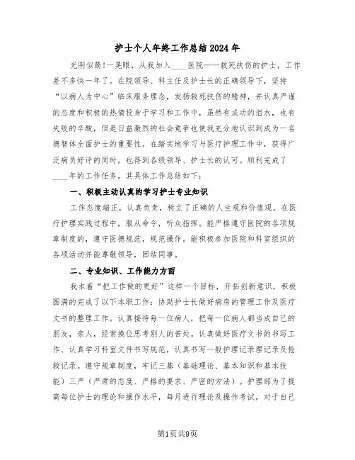 护士个人年终工作总结2024年(4篇)