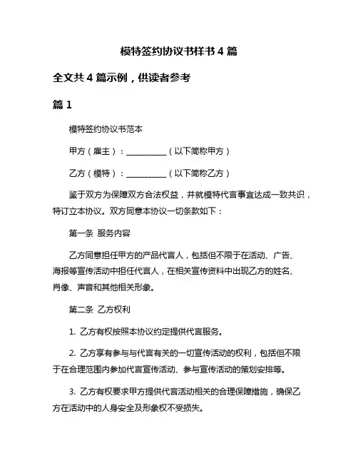 模特签约协议书样书4篇