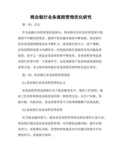 商业银行业务流程管理优化研究