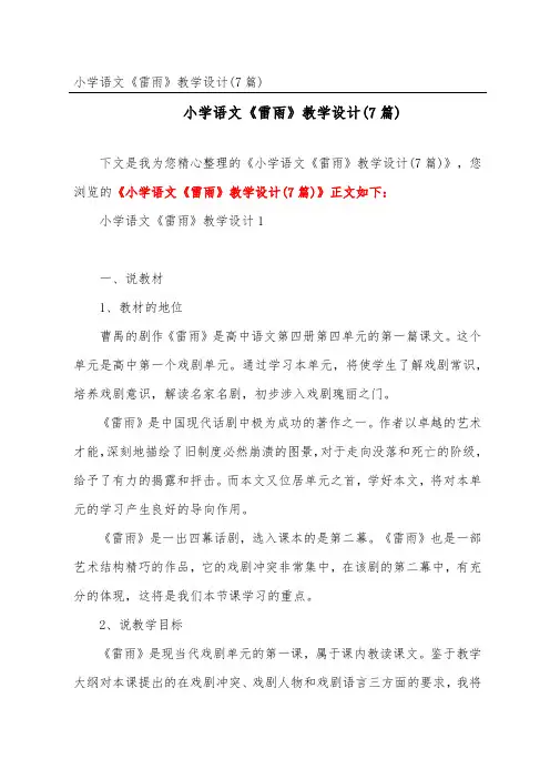 小学语文《雷雨》教学设计(7篇)