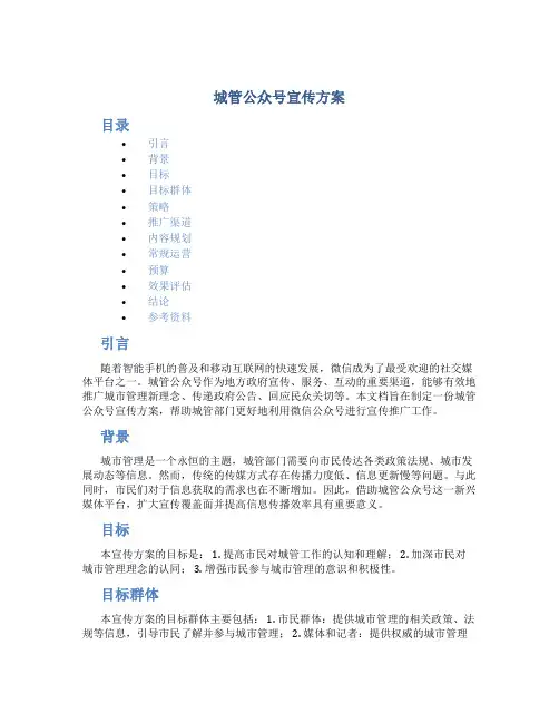 城管公众号宣传方案