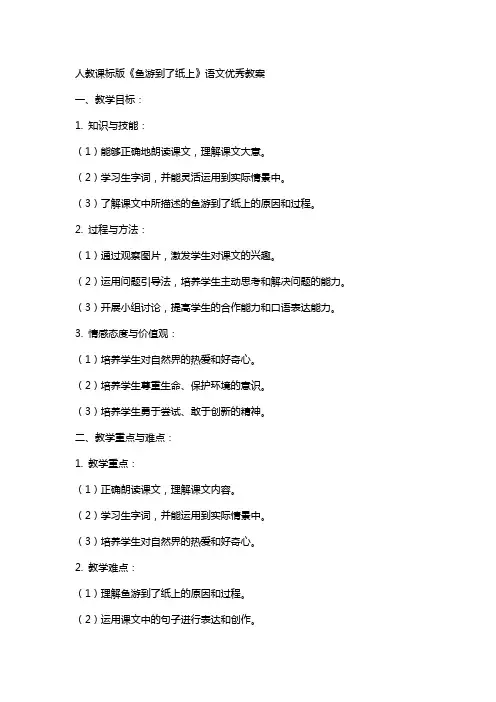 人教课标版《鱼游到了纸上》语文优秀教案