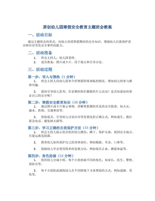 原创幼儿园寒假安全教育主题班会教案 (2)