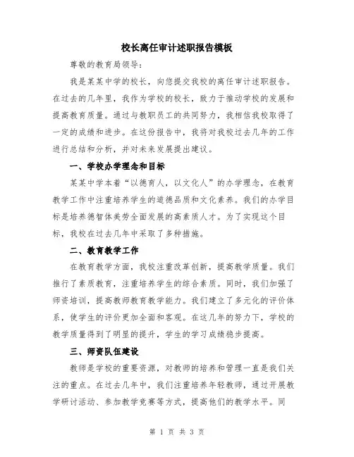 校长离任审计述职报告模板