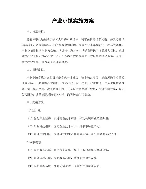 产业小镇实施方案