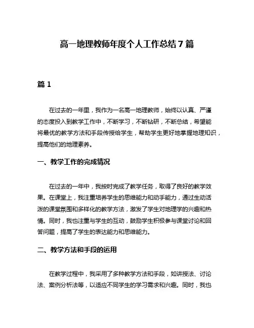 高一地理教师年度个人工作总结7篇