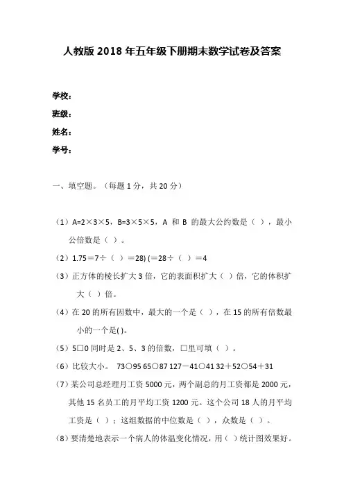 人教版2018年五年级下册期末数学试卷及答案