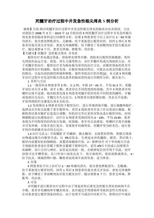 死髓牙治疗过程中并发急性根尖周炎5例分析