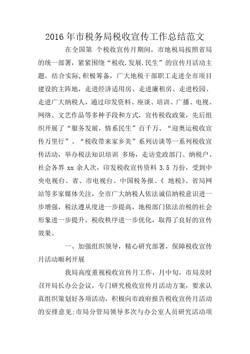 2016年市税务局税收宣传工作总结范文