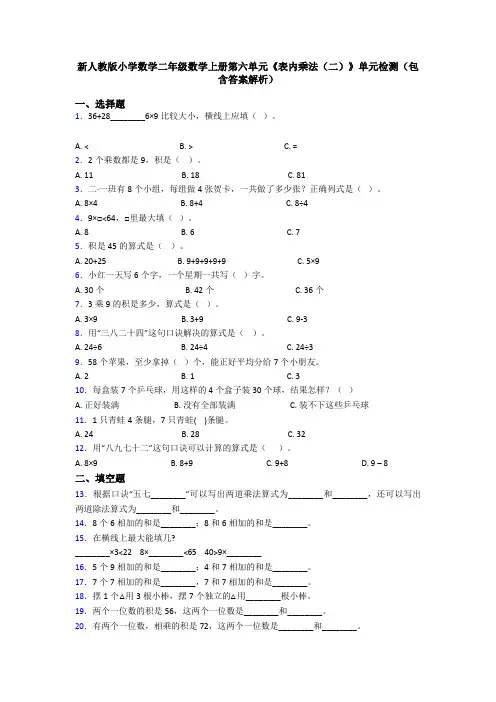 新人教版小学数学二年级数学上册第六单元《表内乘法(二)》单元检测(包含答案解析)