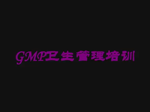 GMP卫生管理培训培训课件
