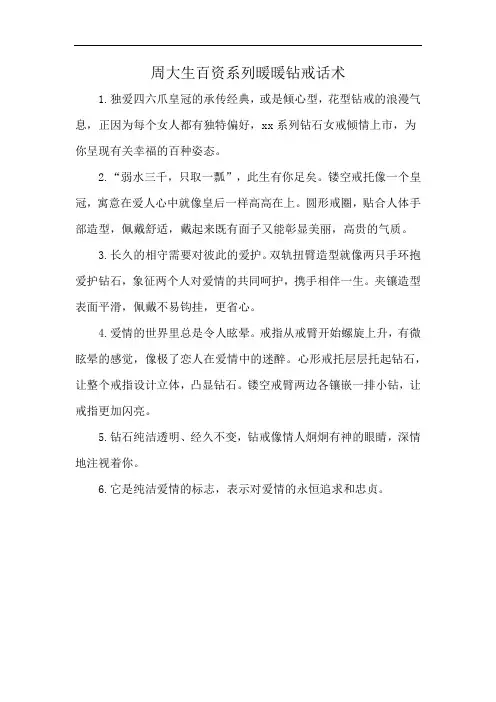 周大生百资系列暖暖钻戒话术