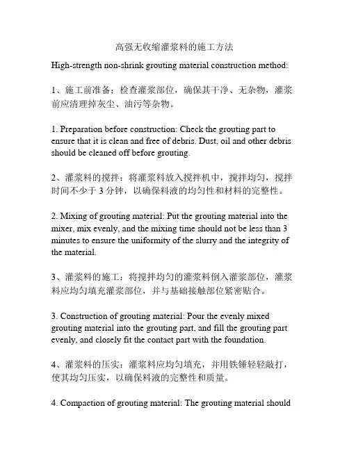 高强无收缩灌浆料的施工方法