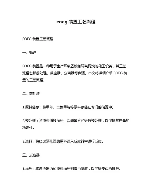 eoeg装置工艺流程