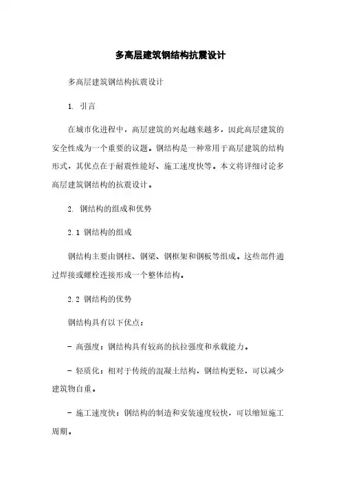 多高层建筑钢结构抗震设计