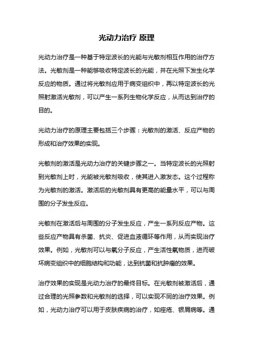 光动力治疗 原理
