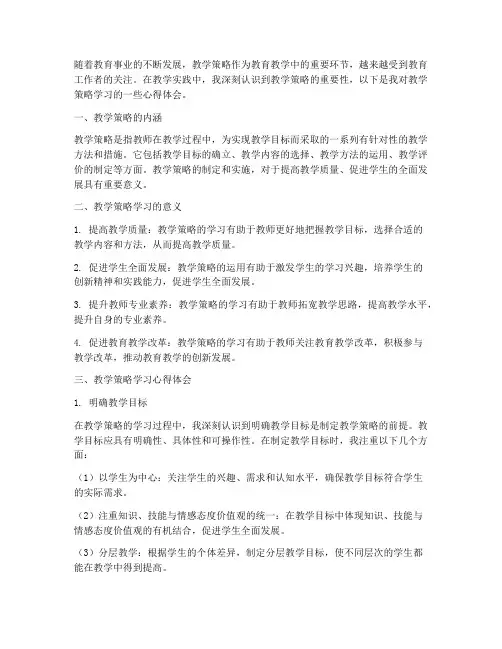 教学策略学习心得体会