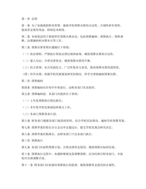 小学学校预算决算管理制度