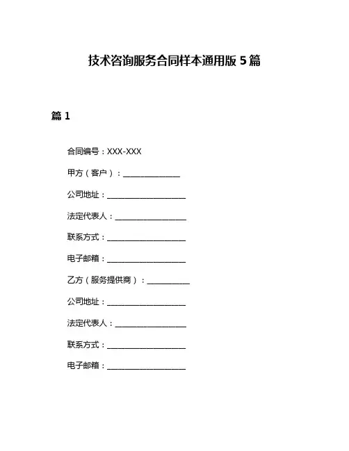 技术咨询服务合同样本通用版5篇