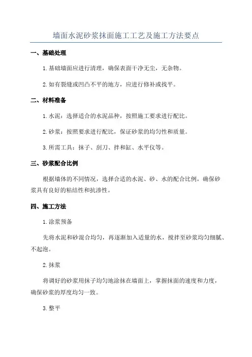 墙面水泥砂浆抹面施工工艺及施工方法要点