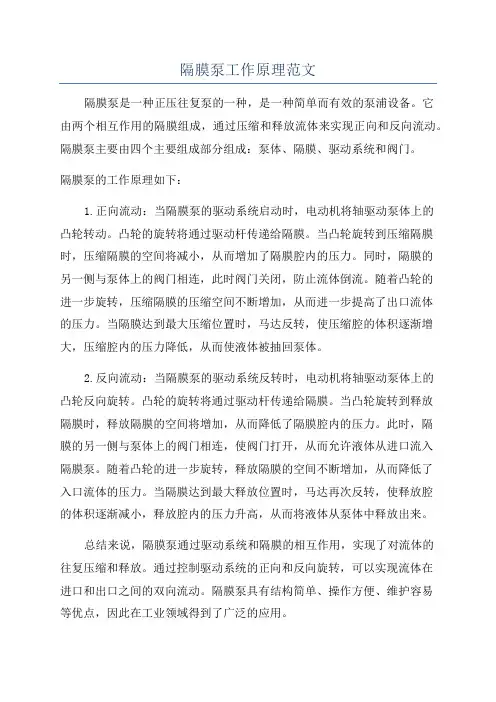 隔膜泵工作原理范文
