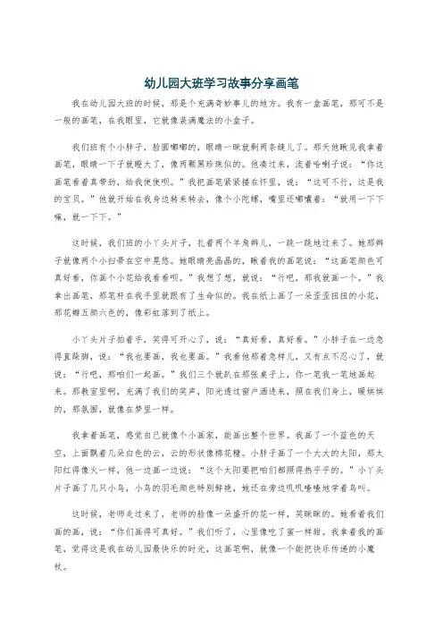 幼儿园大班学习故事分享画笔