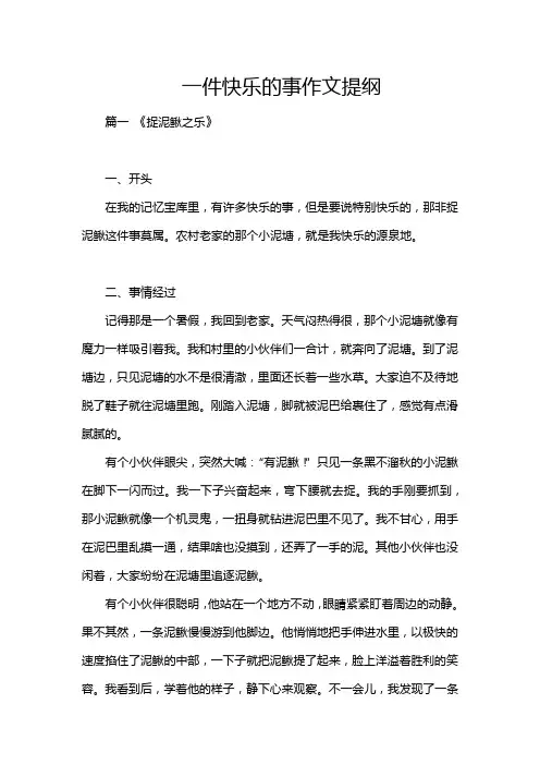 一件快乐的事作文提纲