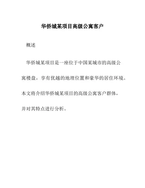 华侨城某项目高级公寓客户