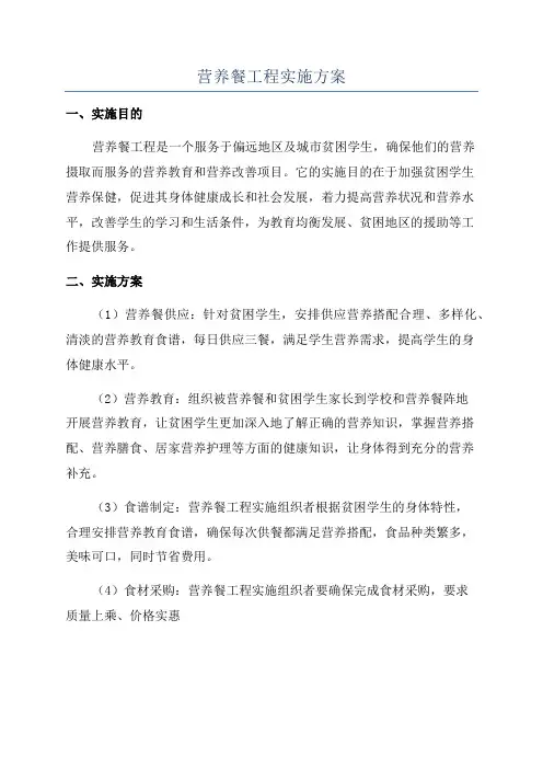 营养餐工程实施方案