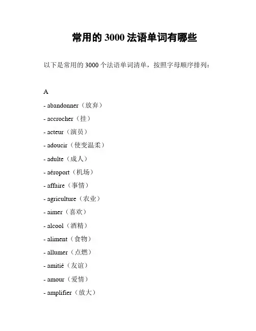 常用的3000法语单词有哪些