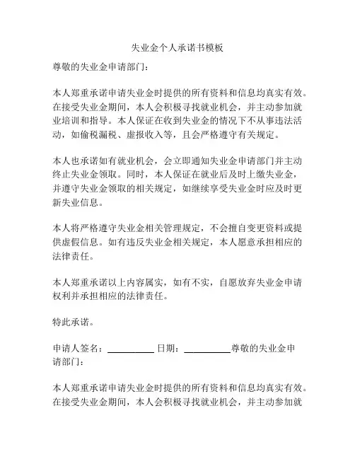 失业金个人承诺书模板